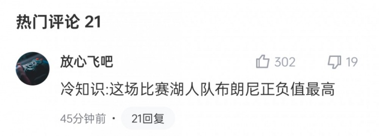 【有道理嘛?】谁上谁输分吧友热评：冷知识 这场湖人队布朗尼正负值最高(图2)