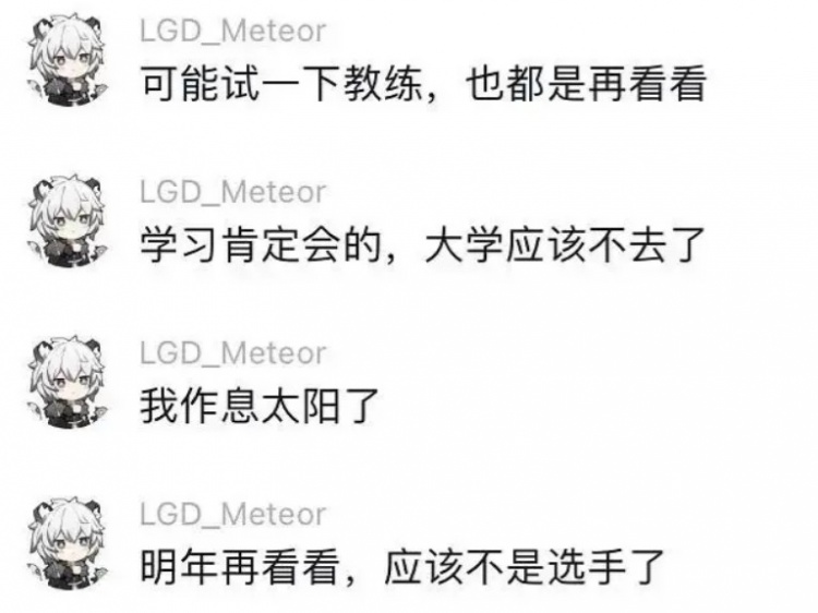 Meteor粉丝群透露：明年再看看，可能不是选手了，可能试一下教练