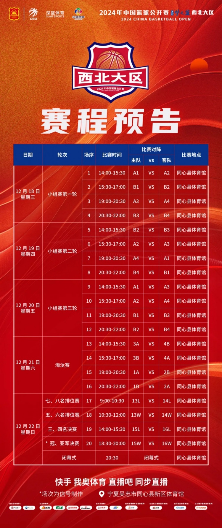 2024年中国篮球公开赛洋河梦之蓝西北大区赛即将热血开启！