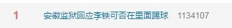 “安徽监狱回应李铁可否在里面踢球”登顶微博热搜