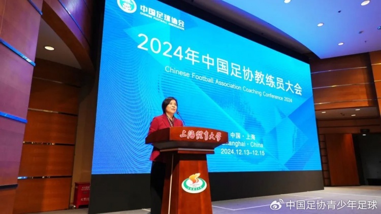 2024年足协教练员大会举行 中外专家齐聚探讨精英青训人才培养