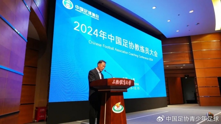 2024年足协教练员大会举行 中外专家齐聚探讨精英青训人才培养