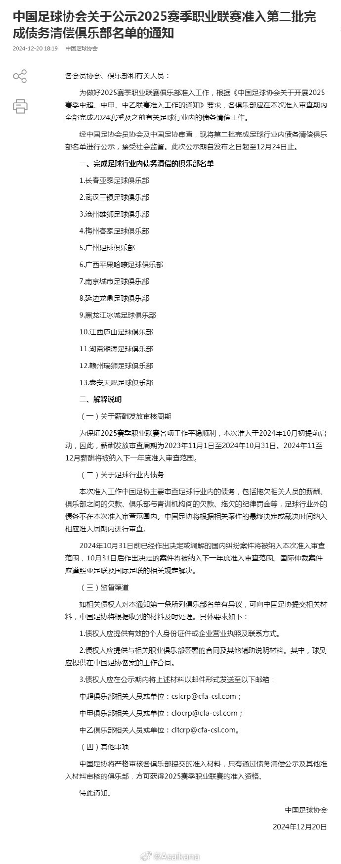 第二批完成债务清偿俱乐部名单，不在第一批名单的全员上榜