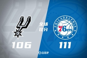 NBA常规赛76人主场力克马刺