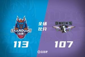 山东113-107北京，常规赛两连胜逆转胜！