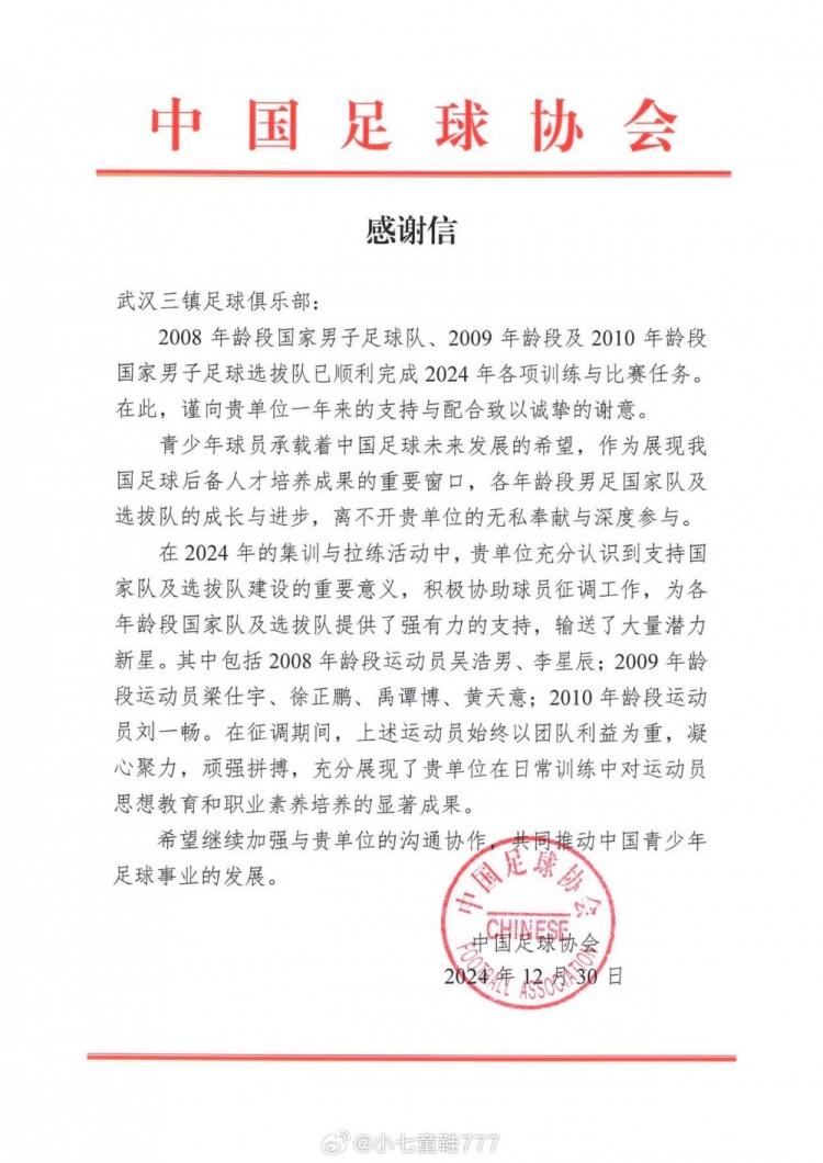 博主：足协连发两份感谢信，感谢武汉三镇为国青输送球员和助教