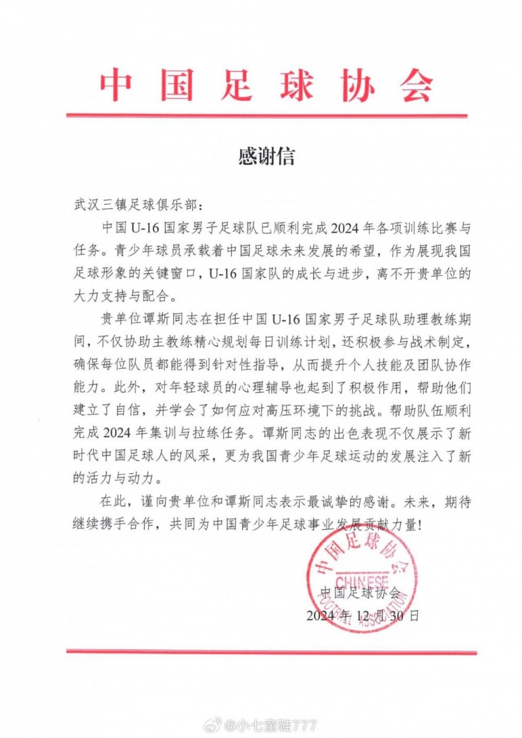 博主：足协连发两份感谢信，感谢武汉三镇为国青输送球员和助教