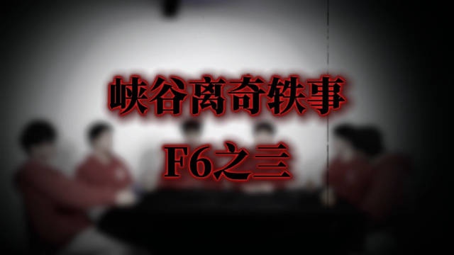 LNG整活：《在元旦之夜这天离奇消失的F6》