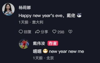 戴伟浚发布新年祝福视频，杨莉娜回复：跨年快乐，戴佬