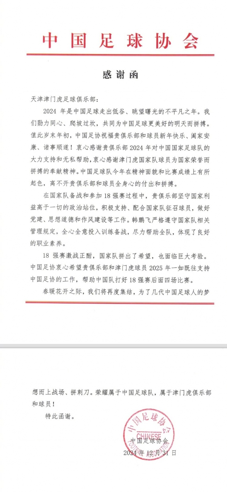 【有道理嘛?】12月30日、31日，津门虎俱乐部收到来自中国足协的两封感谢信(图1)