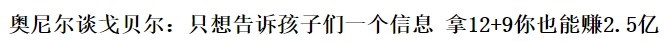 ?那些年被奥尼尔嘲讽过的后辈中锋：霍华德、麦基、戈贝尔中枪