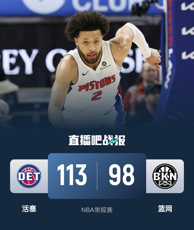 🏀比斯利23分 CC13+5 克洛尼29+6 活塞大胜篮网豪取5连胜