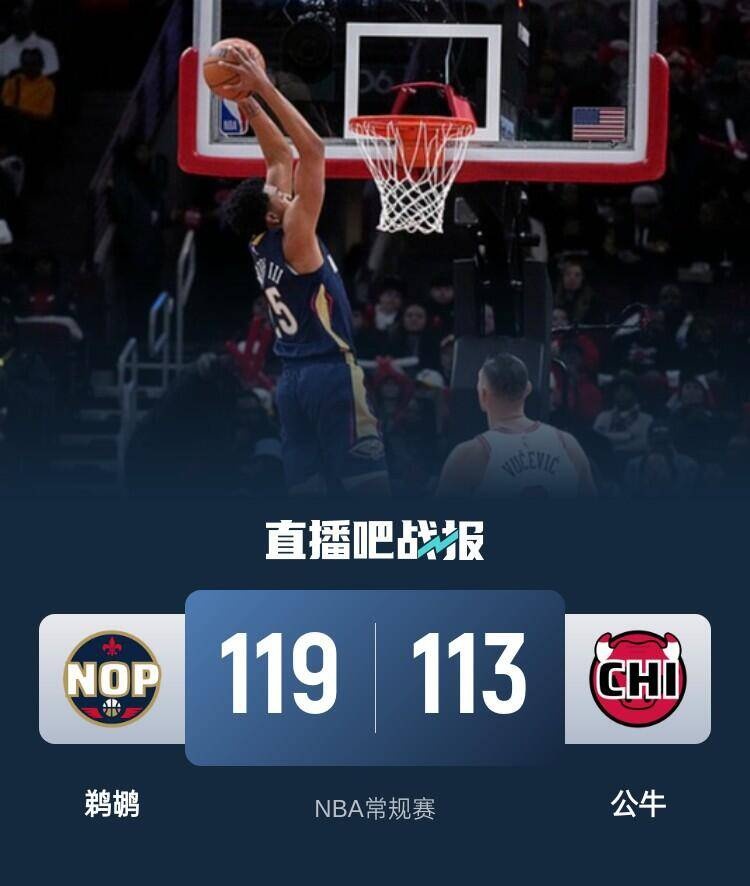 🏀墨菲32+6 锡安21+7+9 武切维奇22+15 鹈鹕击败公牛