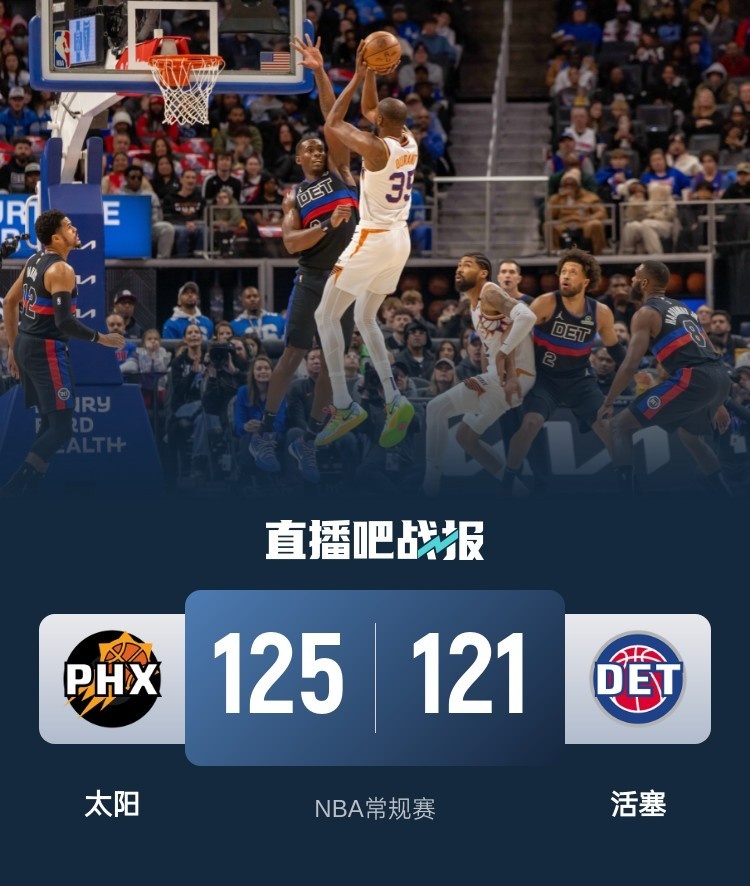 🏀杜兰特&布克合砍71分 理查兹首秀21+11 CC20+11 太阳胜活塞