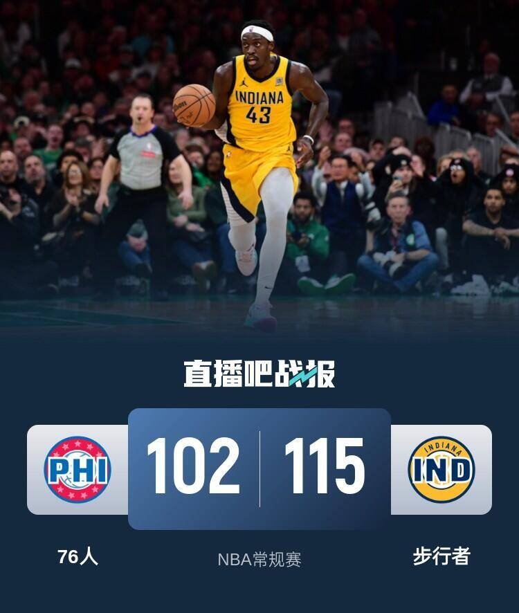 🏀西亚卡姆21+8+5 马克西28分 帝&椒缺战 步行者送76人5连败