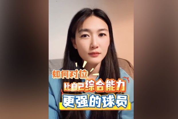 如何对位综合能力更强球员？杨莉娜：发挥自身优势，注重团队配合