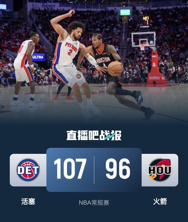 🏀杰伦-格林21中8&申京14中5 CC32+9+7&10失误 火箭不敌活塞