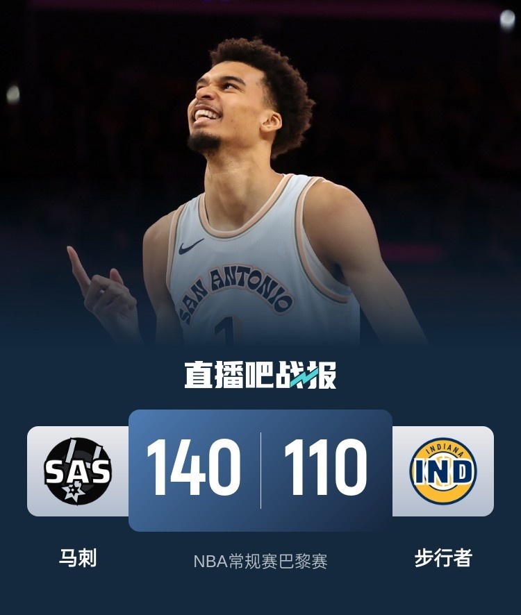 🏀巴黎赛-文班30+11+6+5帽 瓦塞尔25分 马刺30分大胜步行者