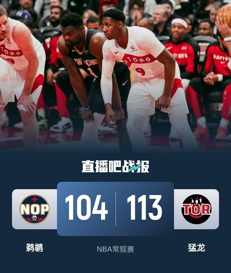 🏀巴恩斯21+11+8 锡安31+7 猛龙迎4连胜&送鹈鹕3连败