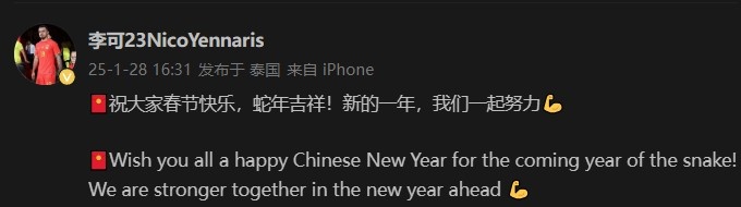 李可送祝福：祝大家春节快乐，蛇年吉祥！新的一年我们一起努力