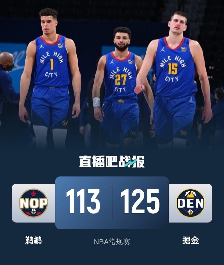 🏀约基奇27+14+10 小波特36+7 墨菲41分 掘金送鹈鹕6连败