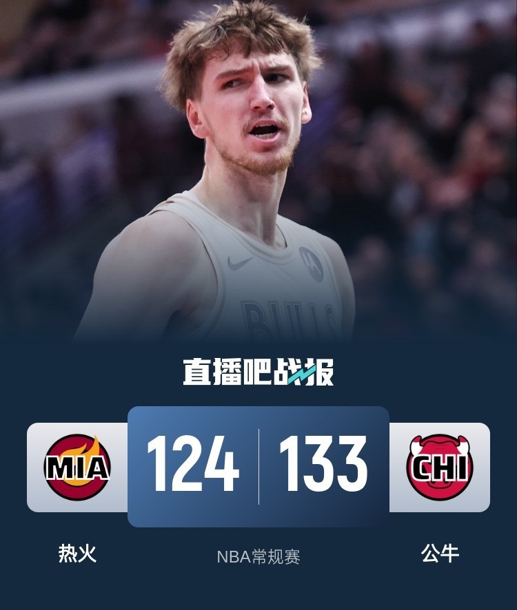 🏀基迪24+7 布泽利斯10中10 希罗15中5 公牛末节逆转热火