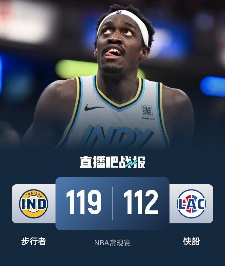 🏀西卡33+11 哈登22+6+10 步行者14-0收汁送快船三连败