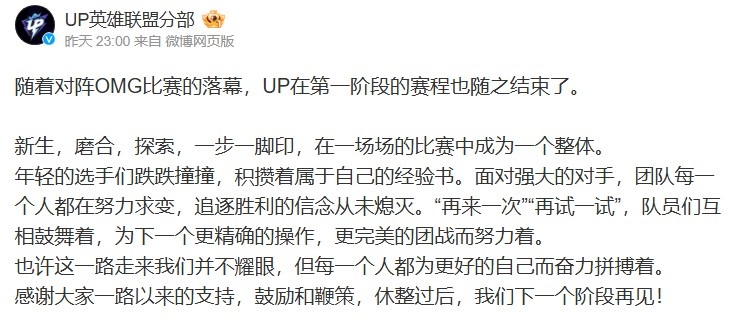 UP赛后更博：休整过后，我们下一个阶段再见！