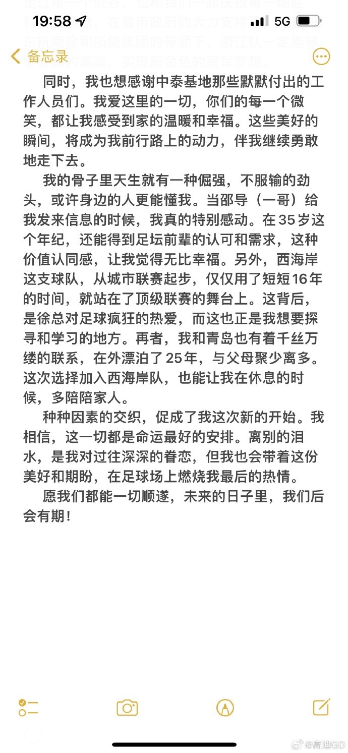 高迪发长文告别浙江队：难受的感觉就如同与相恋多年的恋人分离