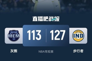 步行者主场大胜灰熊，哈里斯伯顿发挥出色