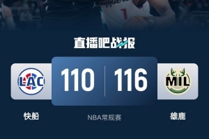雄鹿主场大胜快船，双核阿德托昆博复出发挥出色