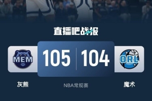 灰熊105-104险胜魔术，莫兰特砍下23分领先