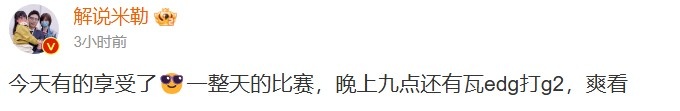 解说米勒发博：今天纯纯享受 一整天的比赛~~