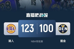 湖人客场终结掘金9连胜！东契奇狂砍32分助球队取胜