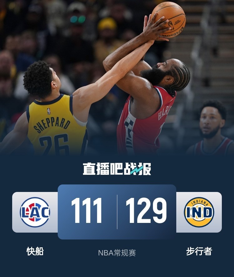 🏀小卡缺阵 哈登31+7+11 哈利伯顿29+12 快船遭步行者双杀