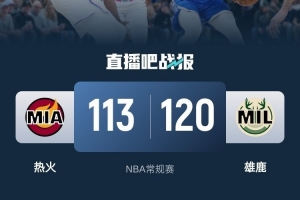雄鹿力克热火迎来四连胜，比赛瞬息万变！