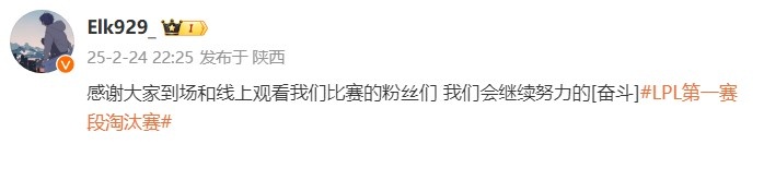 Elk：感谢到场和线上观看我们比赛的粉丝们 我们会继续努力的