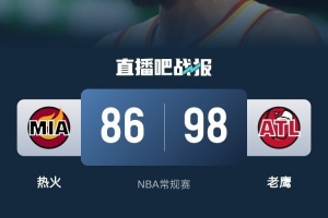 老鹰主场胜热火结束连败