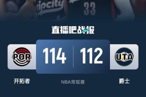 开拓者客场绝杀爵士，取得关键胜利