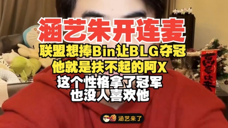 涵艺朱开连麦：Bin就是扶不起的阿X！这性格拿了冠军也没人喜欢他