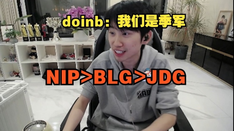 你开始了！Doinb看TES进决赛：我们是季军 只输冠亚！NIP>BLG>JDG