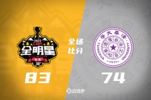 星锐一年级队力克清华大学男篮，获得胜利