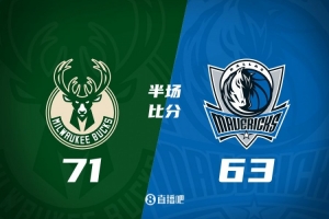 雄鹿主场轻取独行侠 科比的传承之战惊艳全场