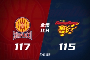 山西绝杀广东保持不败 117-115力克对手