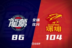 深圳粤垒大胜广州 带走三连胜斩获胜利九连败