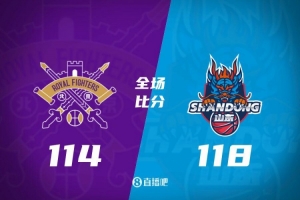 山东118-114力克北控，克里斯29分领衔多人得分