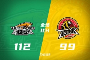 辽宁主场力克吉林 赵继伟大战琼斯