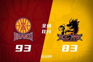 山西男篮连胜江苏迎来胜利