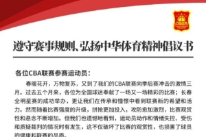 中国篮协发布《遵守赛事规则、弘扬中华体育精神倡议书》