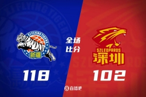 新疆轻取深圳，终结对手四连胜！